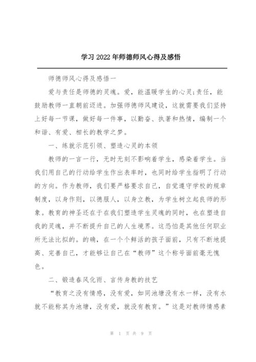 学习2022年师德师风心得及感悟.docx