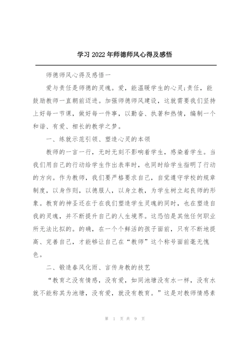 学习2022年师德师风心得及感悟.docx