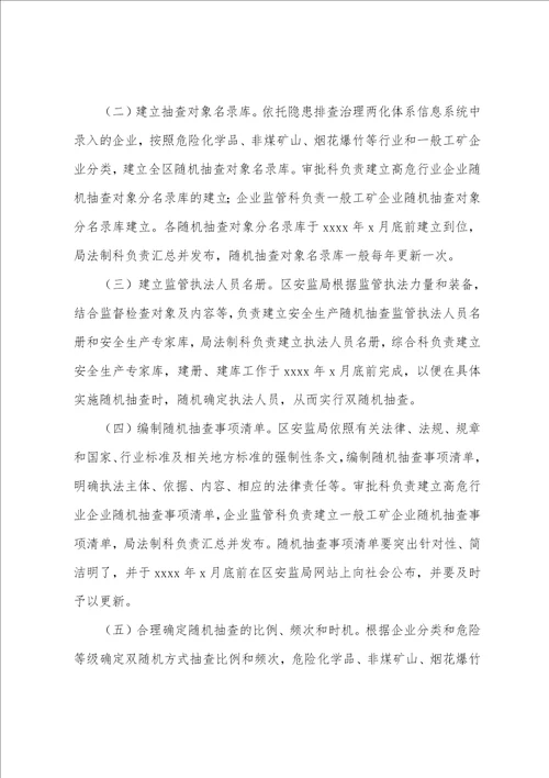 关于“双随机一公开抽查工作机制实施方案