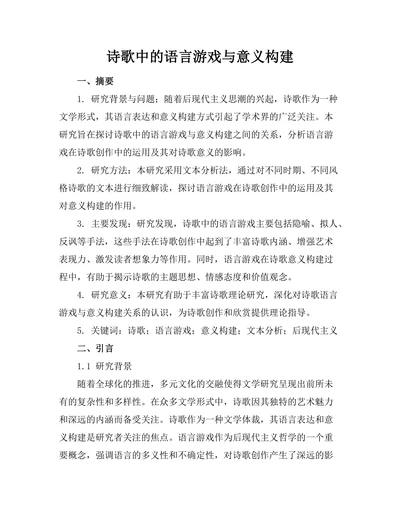 诗歌中的语言游戏与意义构建