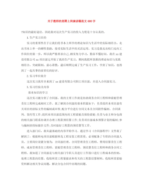 精编之关于教师的竞聘上岗演讲稿范文600字.docx