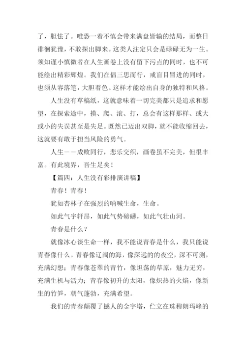 人生没有彩排演讲稿.docx