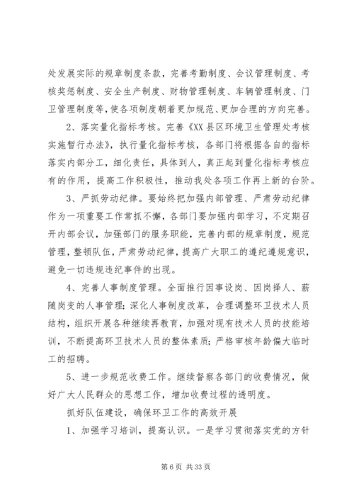环卫所队长工作小结及工作计划5篇.docx