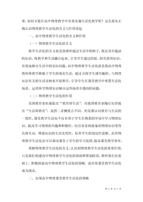 高中物理课堂教学生活化初探.docx