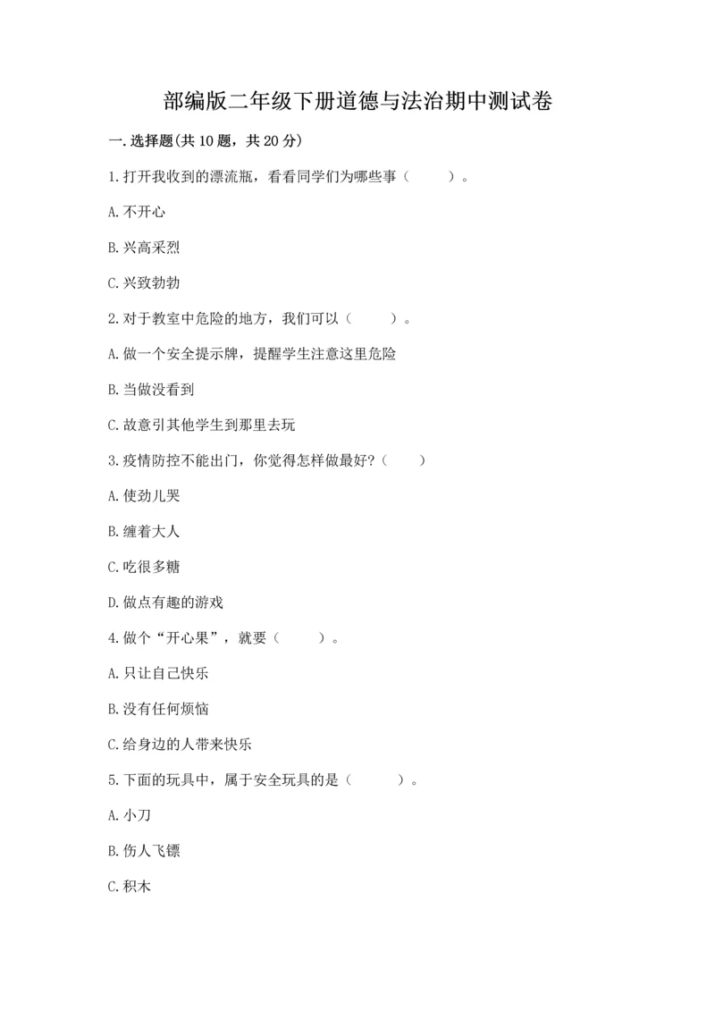 部编版二年级下册道德与法治期中测试卷（黄金题型）word版.docx