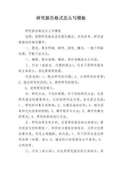 研究报告格式怎么写模板.docx