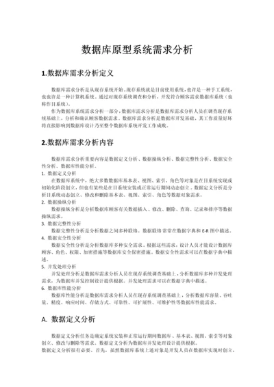 数据库原型设计需求分析报告.docx