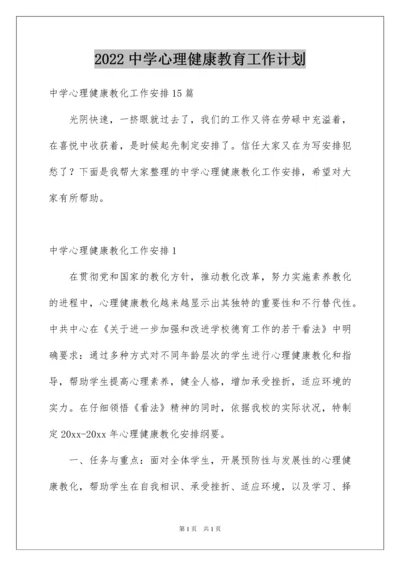 2022中学心理健康教育工作计划.docx