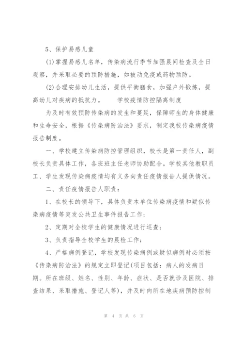 学校疫情防控隔离制度3篇.docx