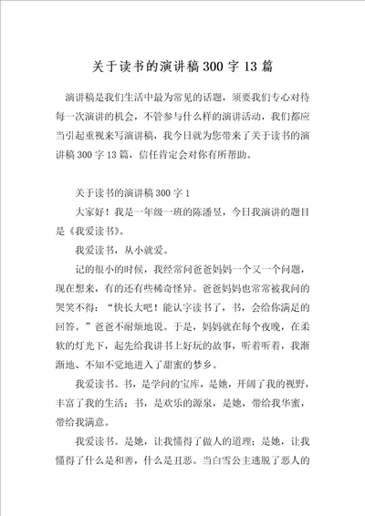 关于读书的演讲稿300字13篇