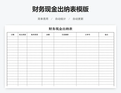 财务现金出纳表模版