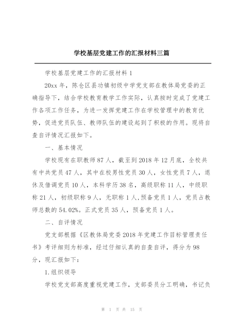 学校基层党建工作的汇报材料三篇.docx