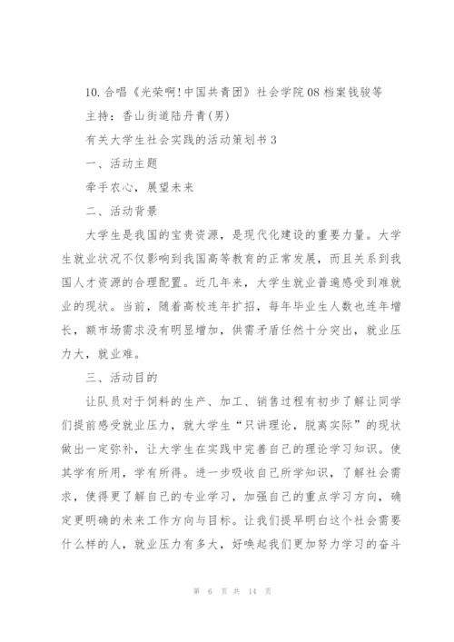 有关大学生社会实践的活动策划书.docx