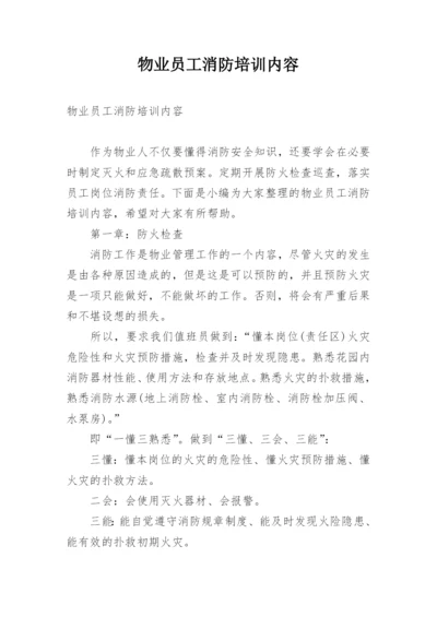 物业员工消防培训内容.docx