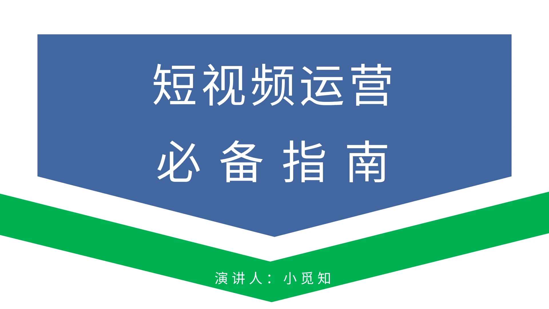 蓝色商务风说课课件短视频运营必备之南PPT模板短视频培训