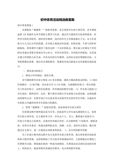 初中体育活动精选教案集.docx