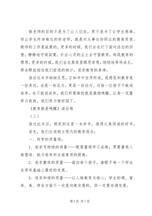 教育就是唤醒读后感3篇.docx