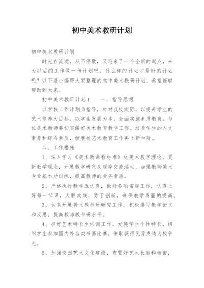 初中美术教研计划.docx