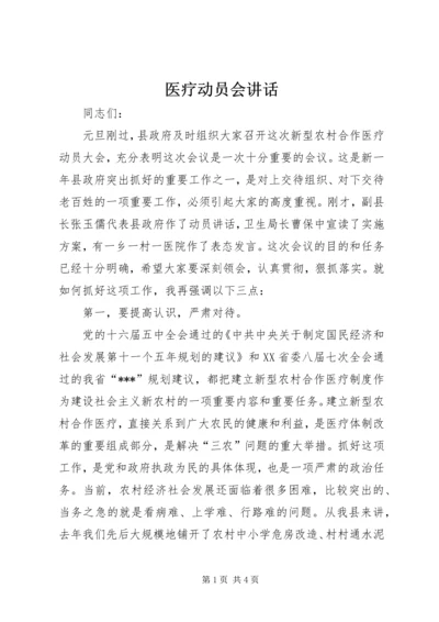 医疗动员会讲话.docx