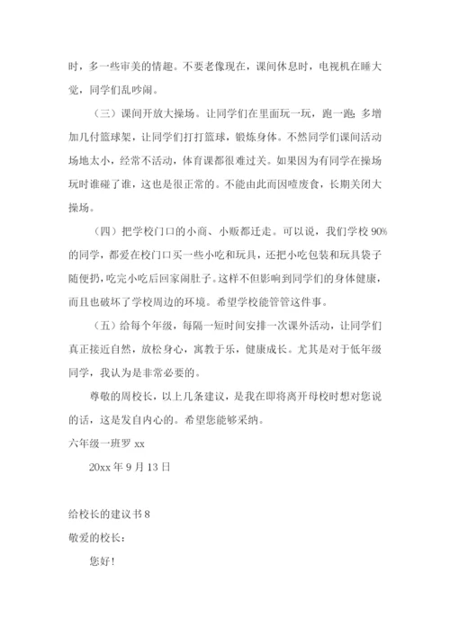 给校长的建议书合集15篇.docx
