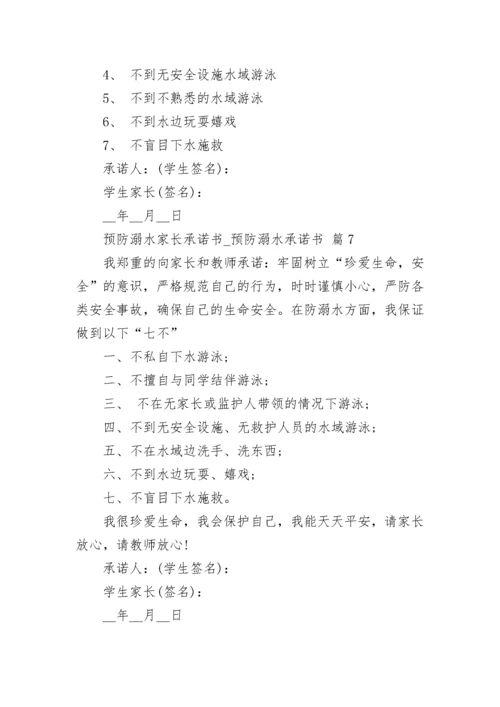 预防溺水家长承诺书_预防溺水承诺书.docx