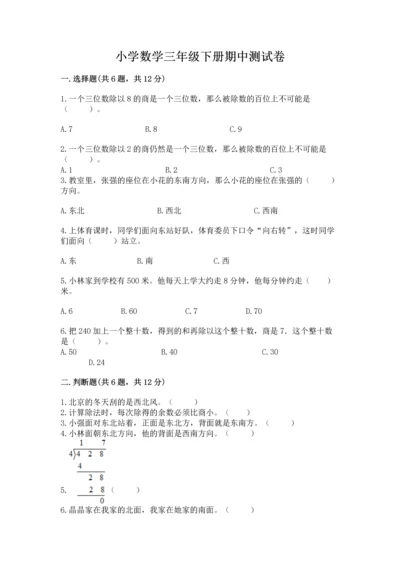 小学数学三年级下册期中测试卷（网校专用）word版.docx