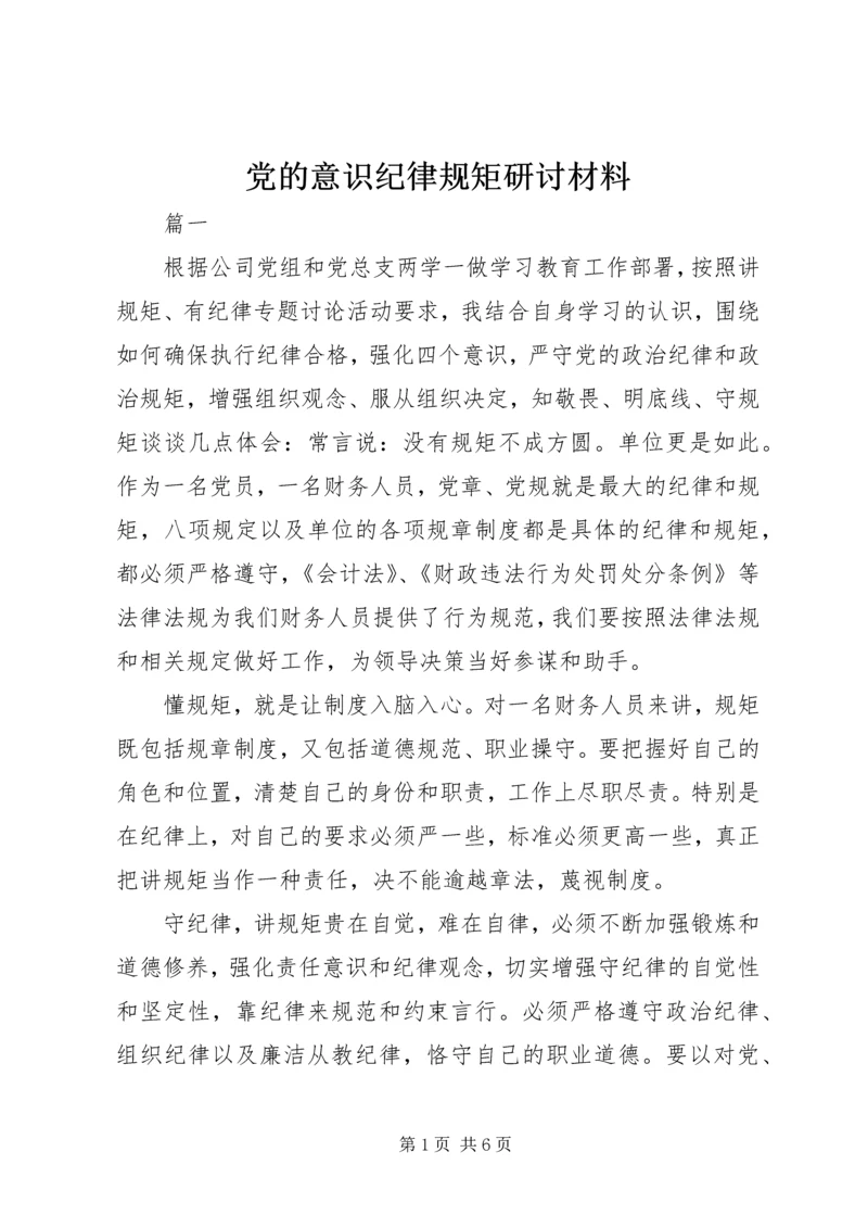 党的意识纪律规矩研讨材料.docx