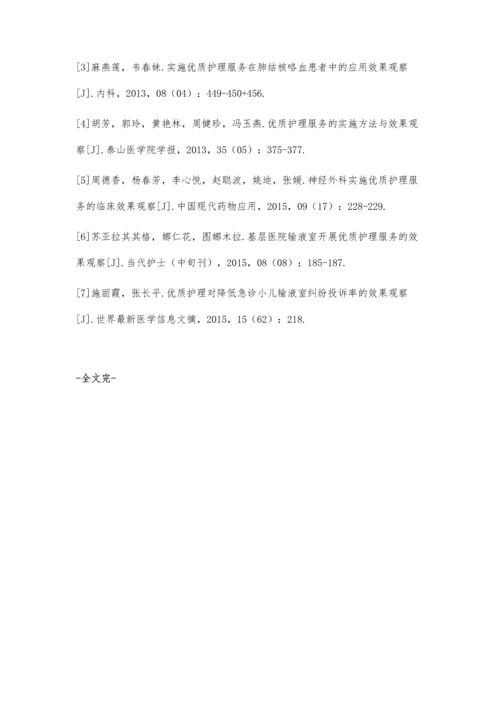 小儿输液实施优质护理服务的效果观察.docx