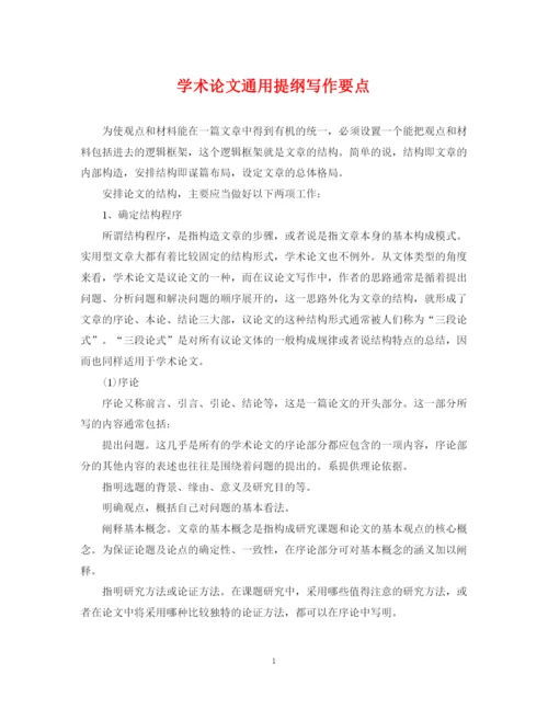 2023年学术论文通用提纲写作要点.docx