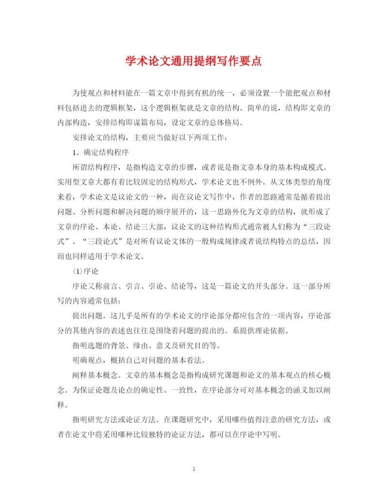 2023年学术论文通用提纲写作要点.docx