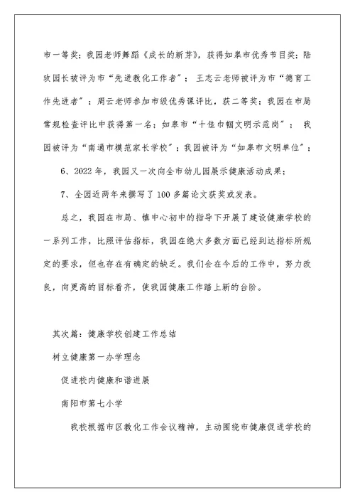 创建健康学校工作总结