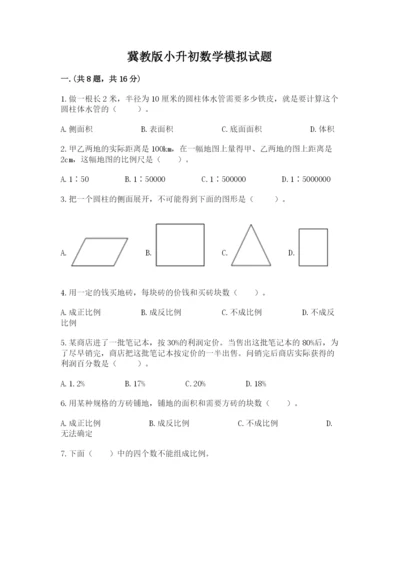 冀教版小升初数学模拟试题附完整答案【必刷】.docx