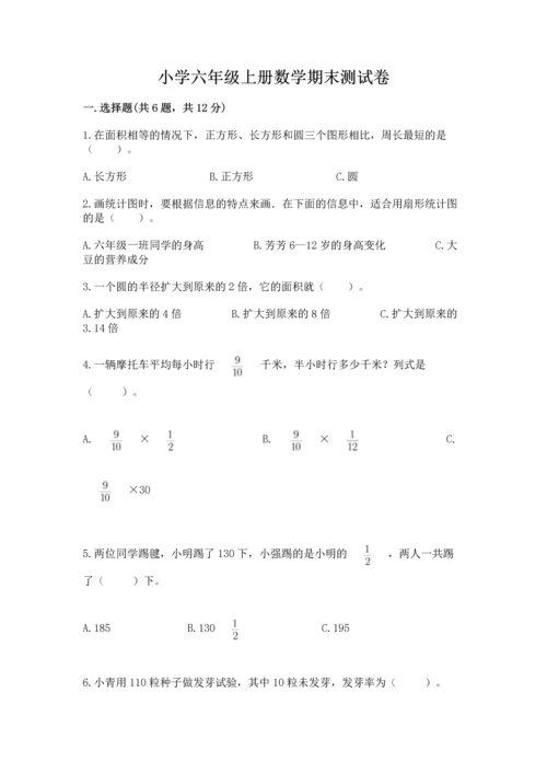 小学六年级上册数学期末测试卷附参考答案【a卷】.docx