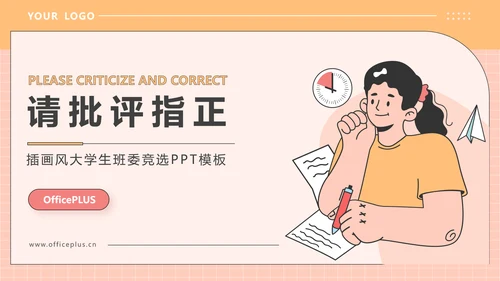 橙色插画风大学生班委竞选PPT模板