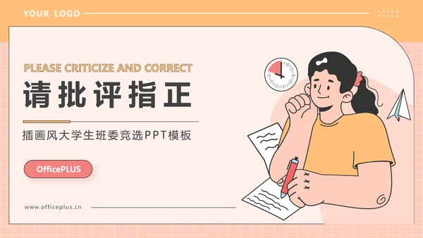 橙色插画风大学生班委竞选PPT模板