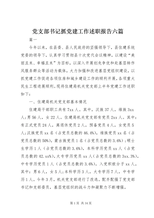 党支部书记抓党建工作述职报告六篇 (2).docx