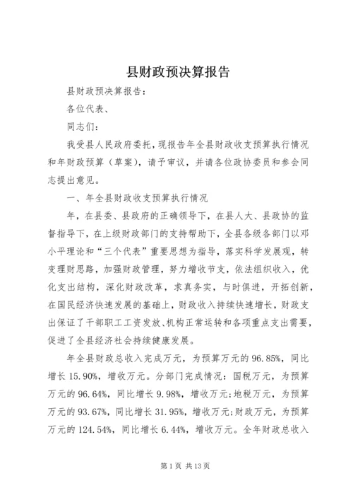 县财政预决算报告 (3).docx