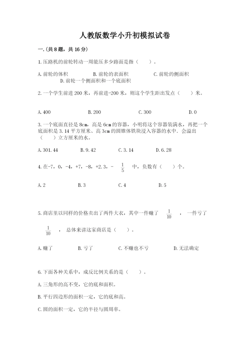 人教版数学小升初模拟试卷精品（各地真题）.docx