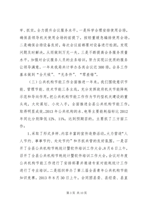 县直机关事务管理局工作报告 (2).docx