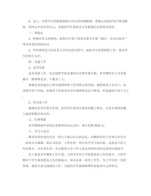 精编之大四辅导员工作计划书.docx