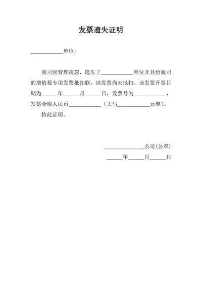 发票遗失证明函
