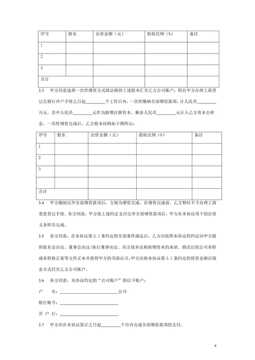 股权投资协议范本