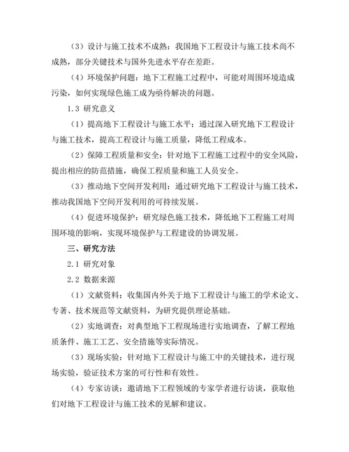 地下工程的设计与施工技术研究