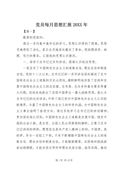 党员每月思想汇报某年.docx