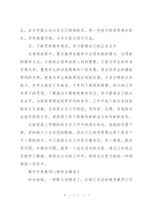 教学年度教师心得体会精编.docx