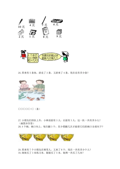 一年级上册数学解决问题50道含完整答案【典优】.docx