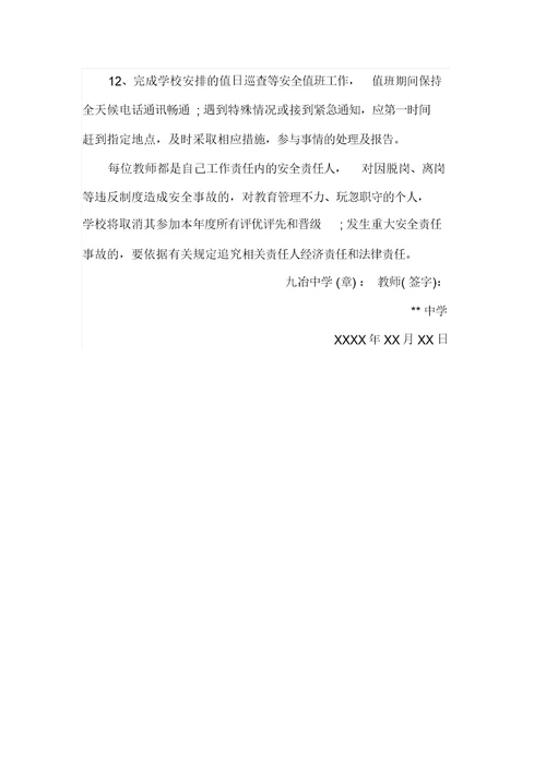 中学教师一岗双责责任书范文