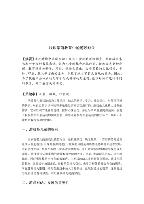论文《浅谈学前教育游戏的缺失》.docx