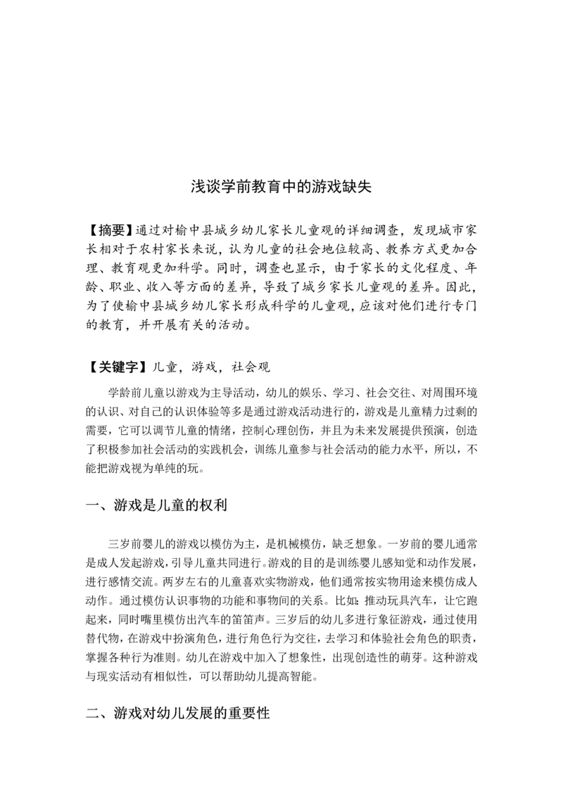 论文《浅谈学前教育游戏的缺失》.docx