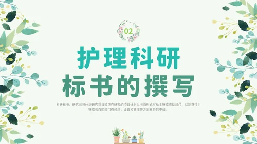 绿色小清新花卉医院护士护理科研核心论文标书的撰写学习培训